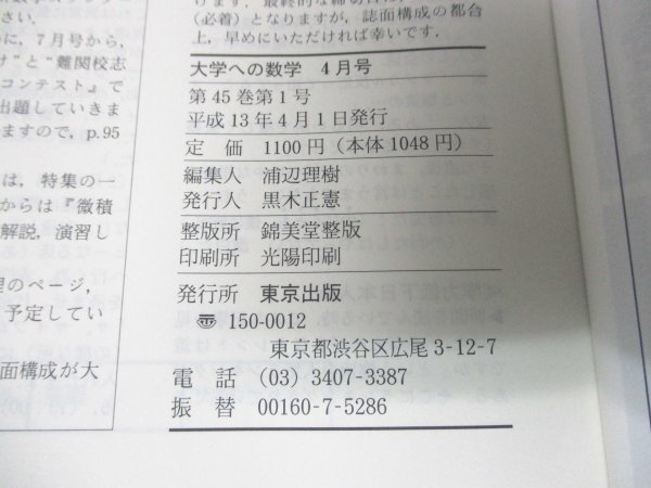 本 No2 02203 大学への数学 vol.45 平成13年4月1日 東京出版 浦辺理樹_画像3