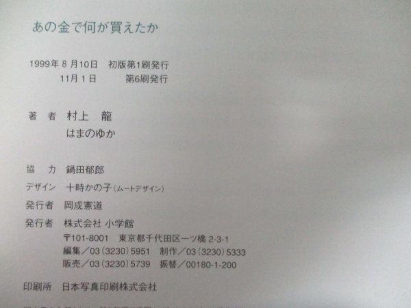 本 No2 02227 あの金で何が買えたか 1999年11月1日初版第6刷 小学館 著 村上龍 芥川賞受賞作家 画 はまのゆか_画像3