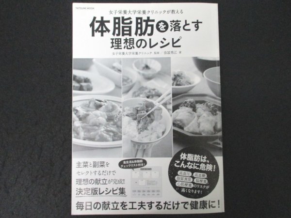 本 No2 02299 体脂肪を落とす理想のレシピ 2015年9月1日 初版 辰巳出版 弥富秀江 著 女子栄養大学栄養クリニック 監修_画像1