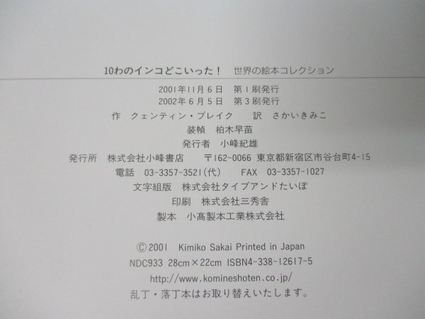 本 No2 02345 10わのインコ どこいった！ 世界の絵本コレクション 2002年6月5日 第3刷 小峰書店 クェンティン・ブレイク さかいきみこ 訳_画像3