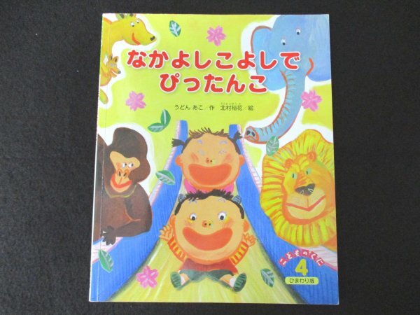 本 No2 02422 こどものくに ひまわり版 4月号 なかよしこよしでぴったんこ 2018年4月1日 鈴木出版 うどんあこ 作 北村裕花 絵_画像1