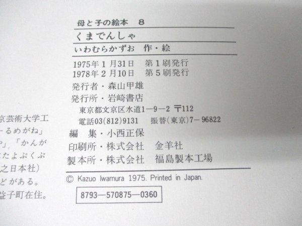 本 No2 02477 くまでんしゃ 1978年2月10日第5刷 岩崎書店 いわむらかずお_画像3