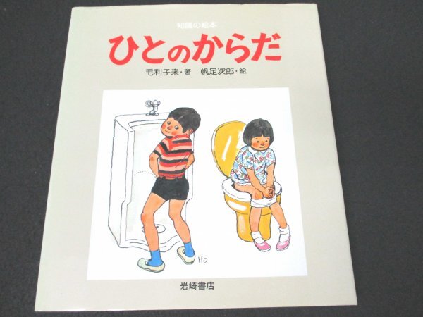 本 No2 02476 ひとのからだ 知識の絵本 3 1991年2月25日第57刷 岩崎書店 毛利子来・著 帆足次郎・絵_画像1