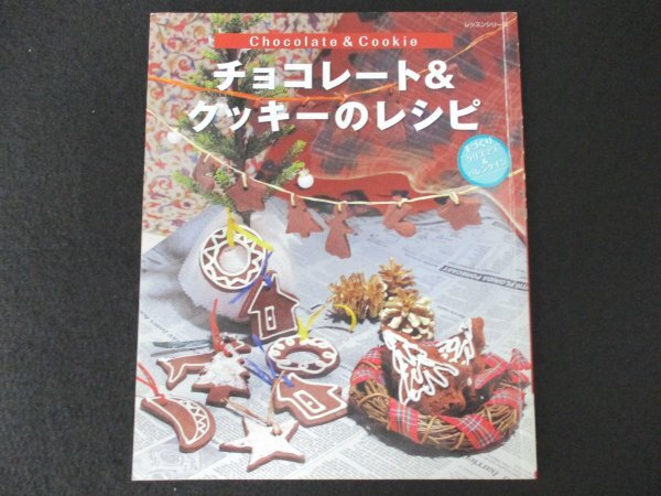 本 No2 02425 チョコレート&クッキーのレシピ 平成26年12月17日 パッチワーク通信社 編集人 煤孫勇夫_画像1