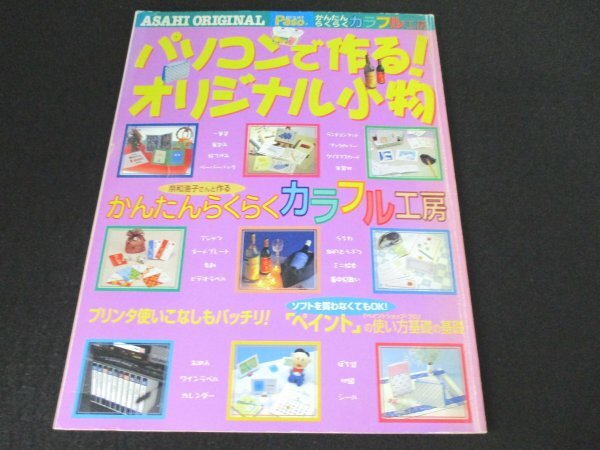 本 No2 02493 パソコンで作る! オリジナル小物 2000年3月10日 朝日新聞社 ASAHIパソコン超ビギナーズ版 Paso 編_画像1