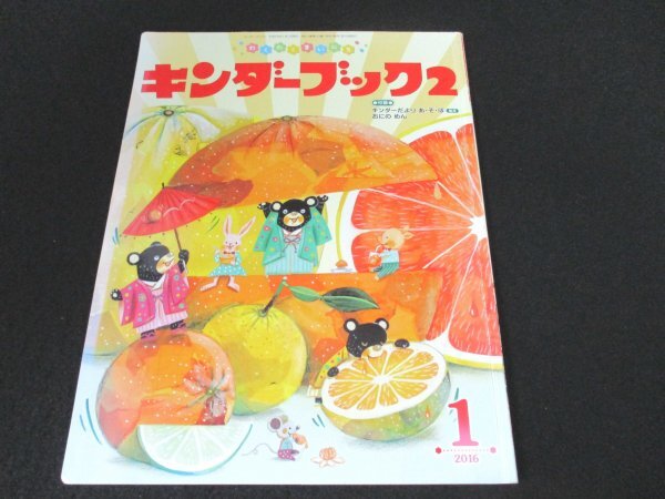 本 No2 02519 キンダーブック2 1月号 だいすき! みかん 2016年1月1日 フレーベル館 木村美幸_画像1