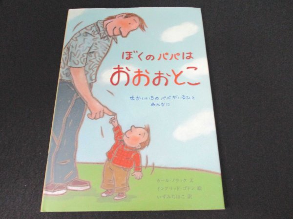 本 No2 02511 ぼくのパパは おおおとこ 2007年4月30日第2刷 セーラー出版 文:カール・ノラック 絵:イングリッド・ゴドン 訳:いずみちほこ_画像1