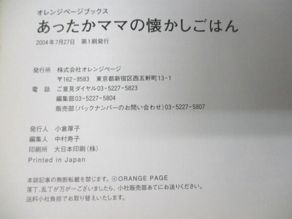 本 No2 02522 あったかママの懐かしごはん 2004年7月27日第1刷 オレンジページ 中村寿子 編_画像3