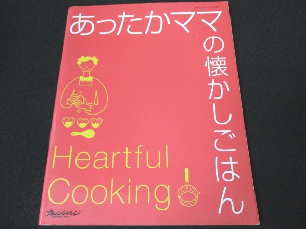 本 No2 02522 あったかママの懐かしごはん 2004年7月27日第1刷 オレンジページ 中村寿子 編_画像1