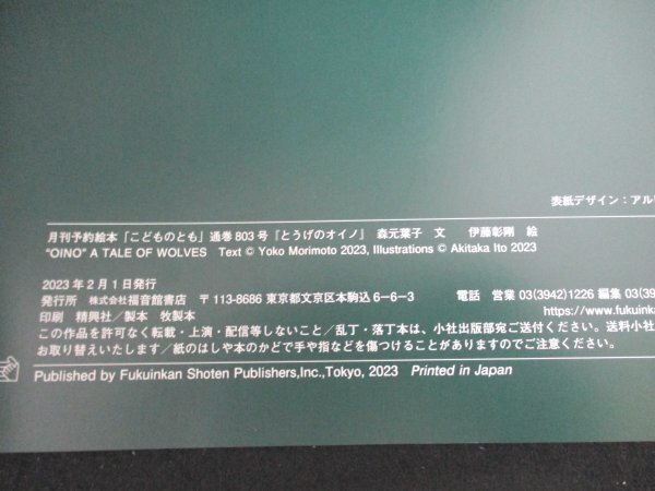 本 No2 02557 こどものとも 2 とうげのオイノ 2023年2月1日 福音館書店 森元葉子 文 伊藤彰剛 絵_画像3