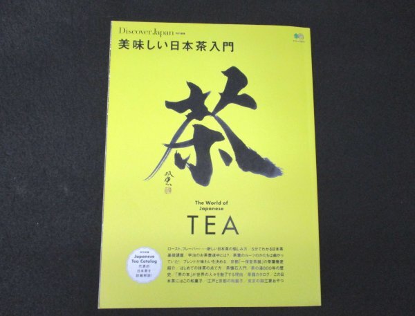 本 No2 02319 Discover Japan 特別編集 美味しい日本茶入門 2015年3月30日 枻出版社_画像1