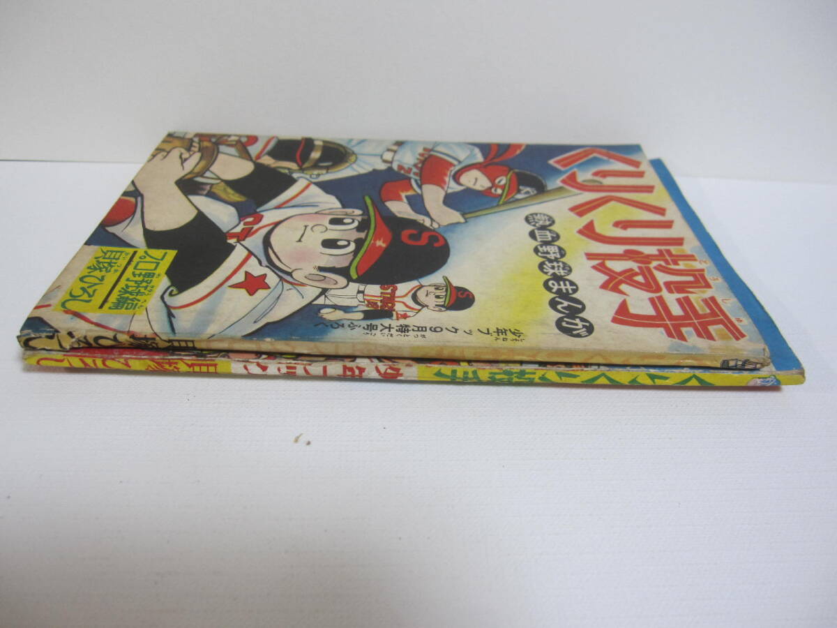 当時物　蔵出し 貴重 昭和33年38年代　少年ブックふろく くりくり投手　貝塚ひろし　２冊／昭和レトロ　漫画本_画像3