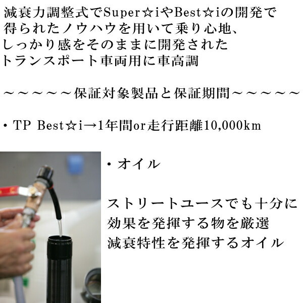 RSR TP Best-i KIT-1フルキット 車高調 TRH214WハイエースワゴンGL 2012/5～_画像2