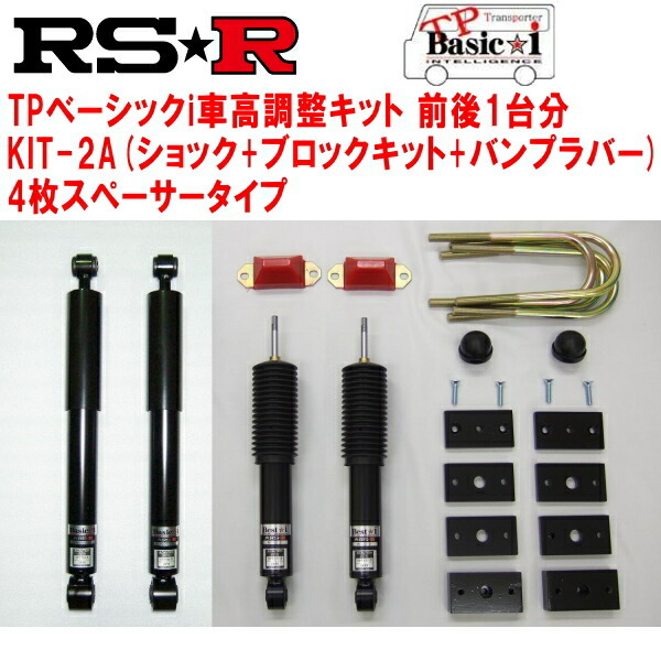 RSR TP Basic-i KIT-2A(ショック+ブロックキット+バンプラバー+4枚スペーサー) 車高調 KDH201VハイエースバンDX GLパッケージ 2015/1～_画像1