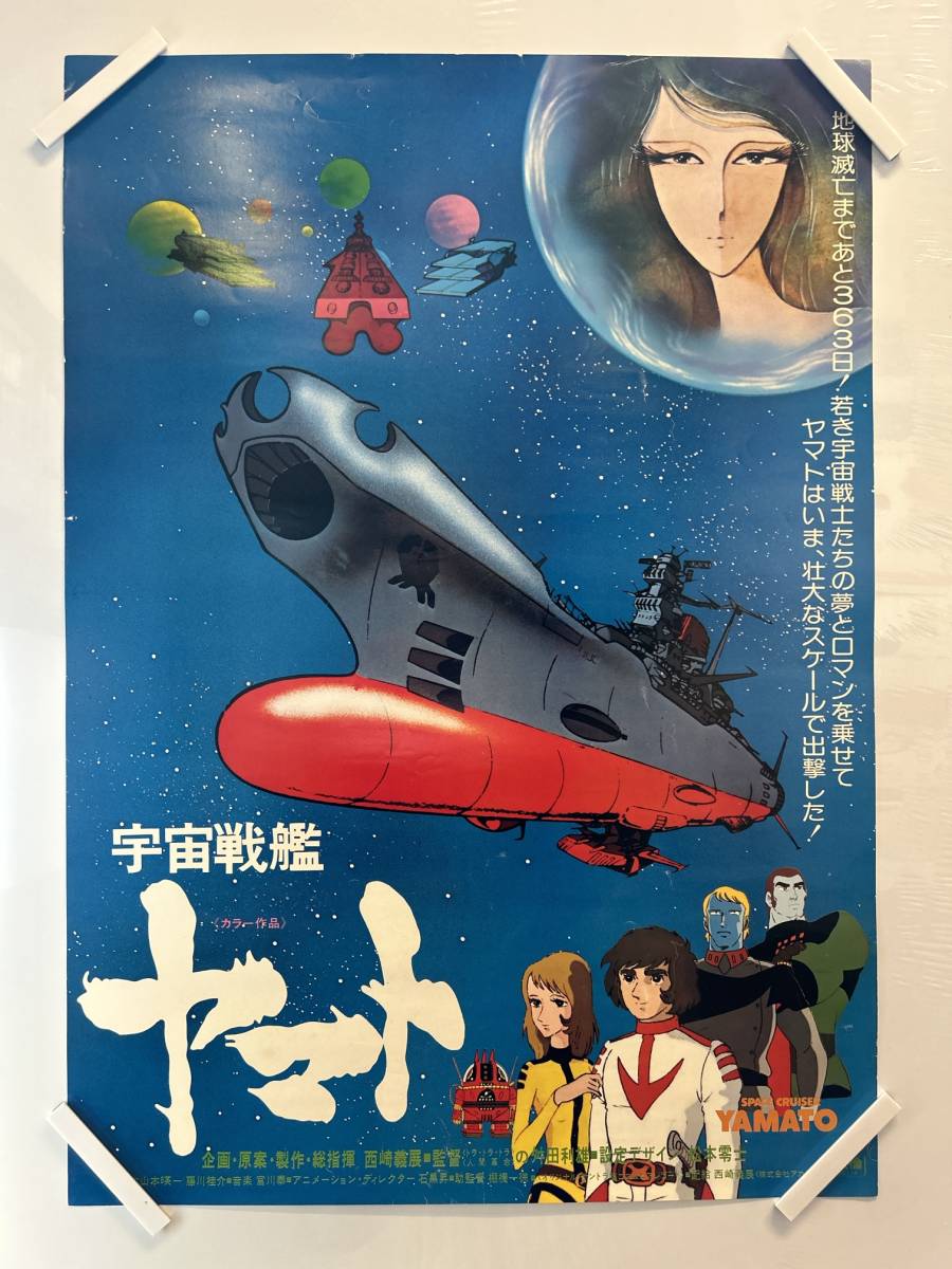 Yahoo!オークション - 【402ポスター】宇宙戦艦ヤマト 西崎義展 Yahoo!オークション - 【402ポスター】宇宙戦艦ヤマト 西崎義展