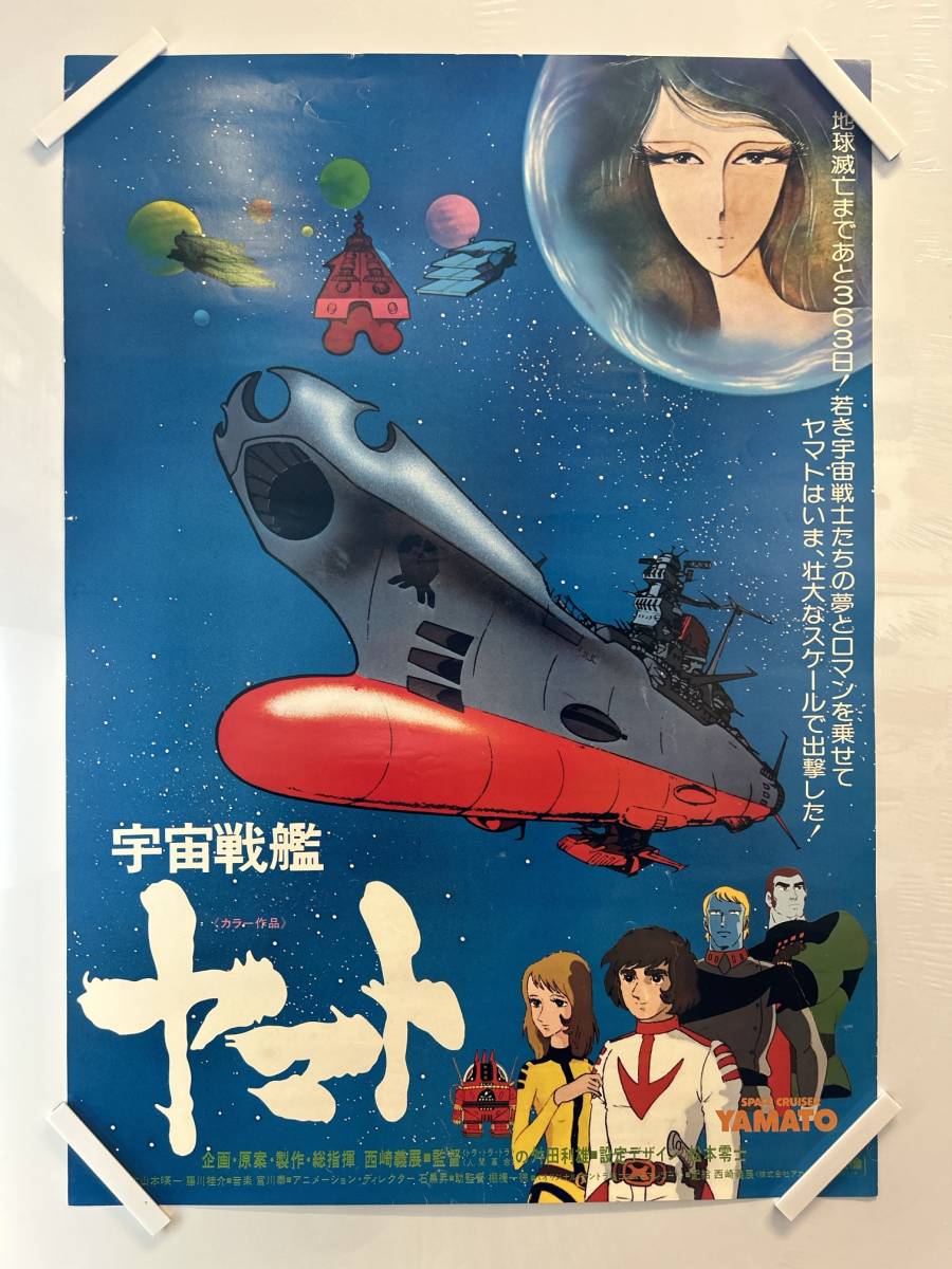 【402ポスター】宇宙戦艦ヤマト 西崎義展 松本零士 B2判の画像1