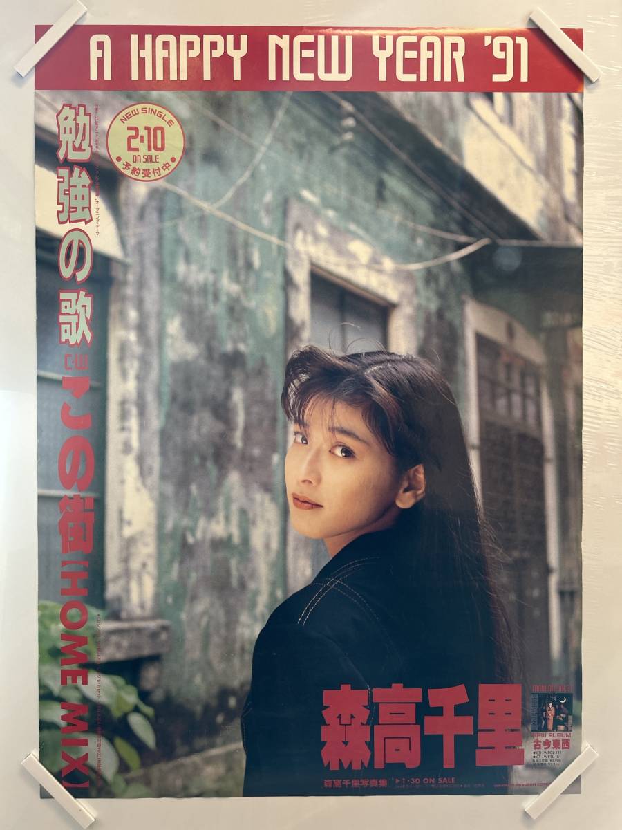 Yahoo!オークション - 【402ポスター】森高千里 勉強の歌 この街 Yahoo!オークション - 【402ポスター】森高千里 勉強の歌 この街