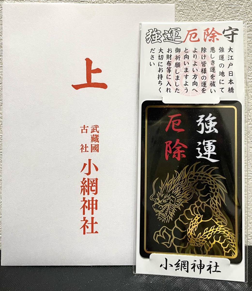 小網神社 強運厄除 お守り ブラックカード 御守り 最強パワー 小網神社 強運厄除 お守り ブラックカード 御守り 最強パワー