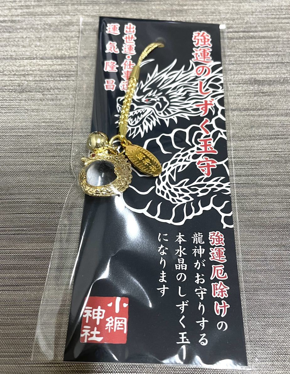 小網神社 強運のしずく玉守 ゴールド 強運厄除 お守り 最強 小網神社 強運のしずく玉守 ゴールド 強運厄除 お守り 最強