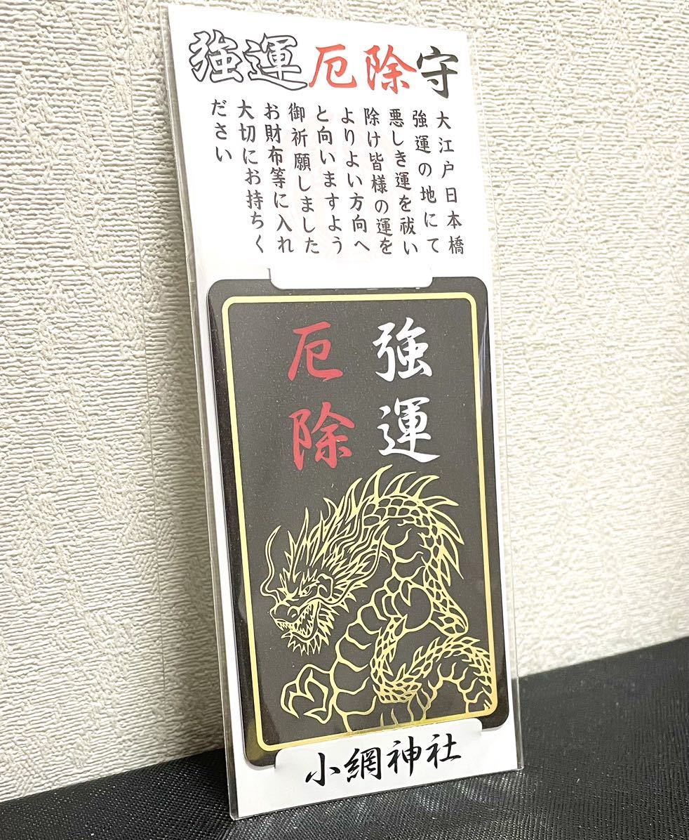 小網神社 強運厄除 お守り ブラックカード 御守り 最強パワー 小網神社 強運厄除 お守り ブラックカード 御守り 最強パワー
