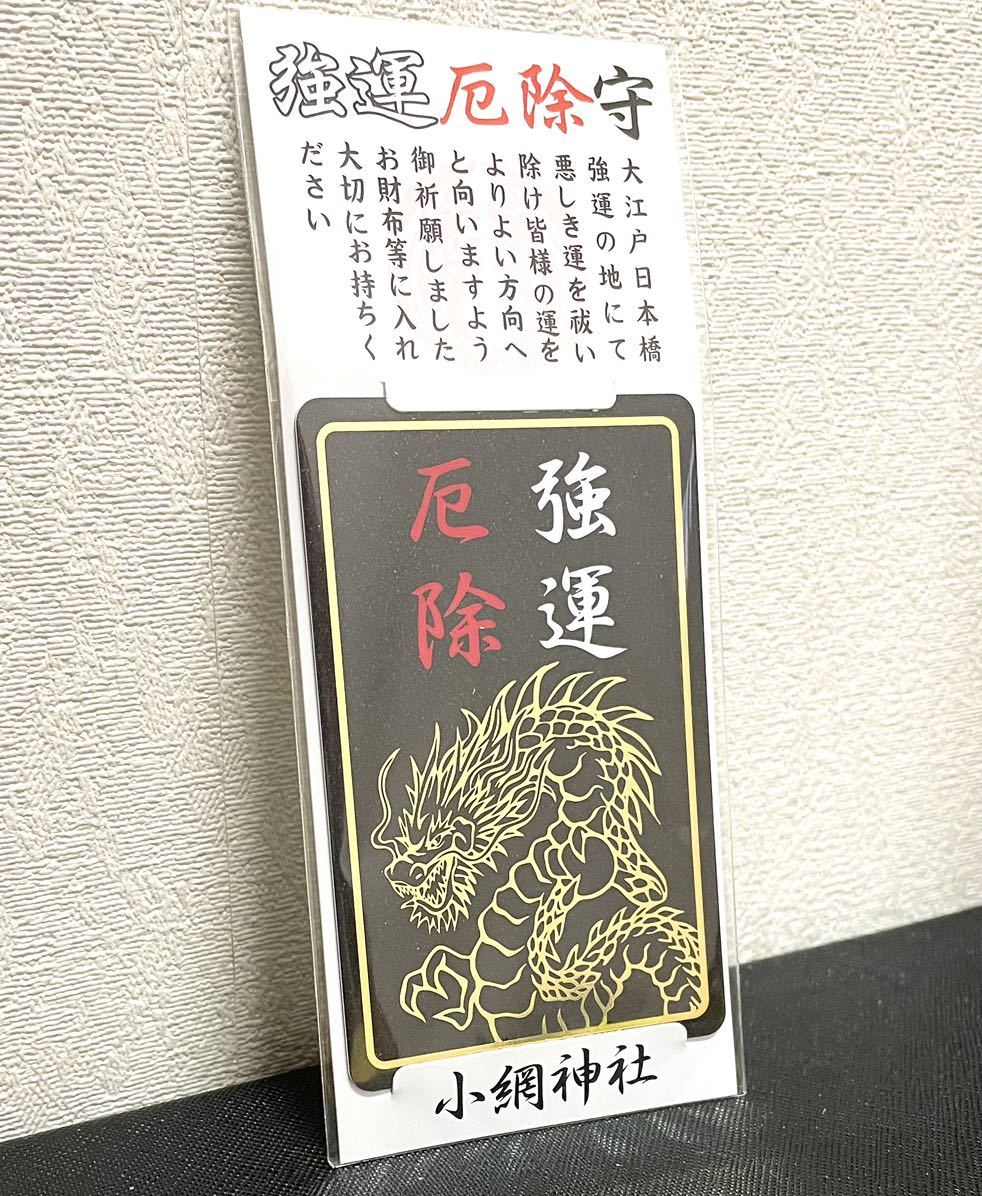 小網神社 強運厄除 お守り ブラックカード 御守り 最強パワースポット 金運 財運アップ 黒金 龍神様 東京銭洗弁天 ゲッターズ飯田 送料無料_画像2