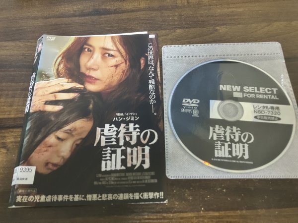 虐待の証明　DVD　 ハン・ジミン 　イ・ジウォン　即決　送料200円　218_画像1