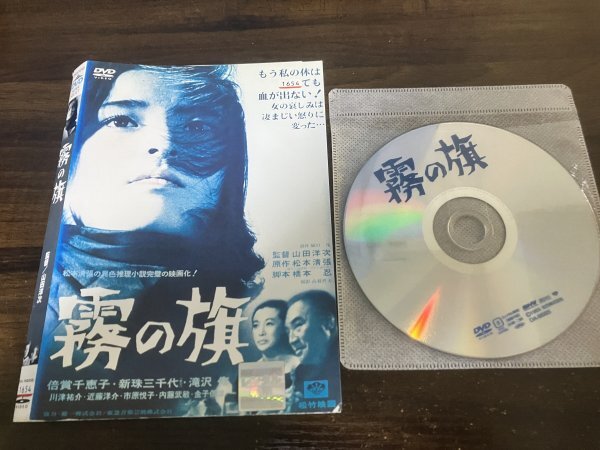 霧の旗　DVD　倍賞千恵子　新珠三千代　山田洋次　即決　送料200円　222_画像1