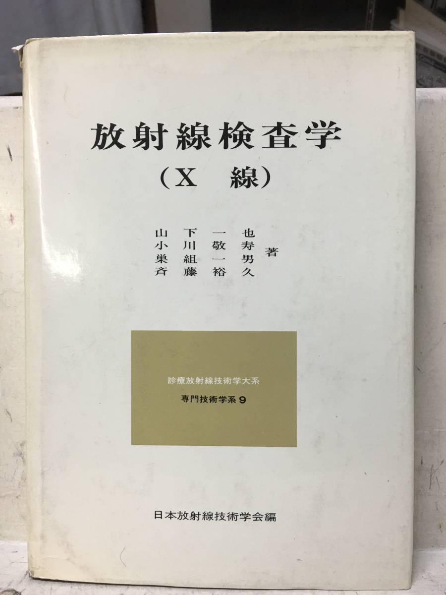 放射線検査学 X線 Yahoo!オークション - 即決 放射線検査学(X線)山下一也 他 大型本