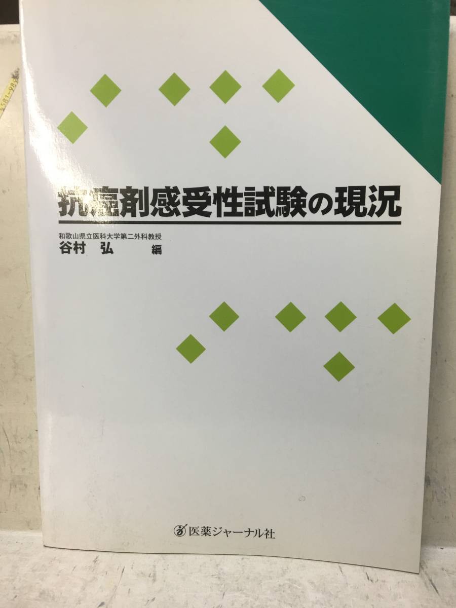 即決　抗癌剤感受性試験の現況 (谷村 弘) _画像1