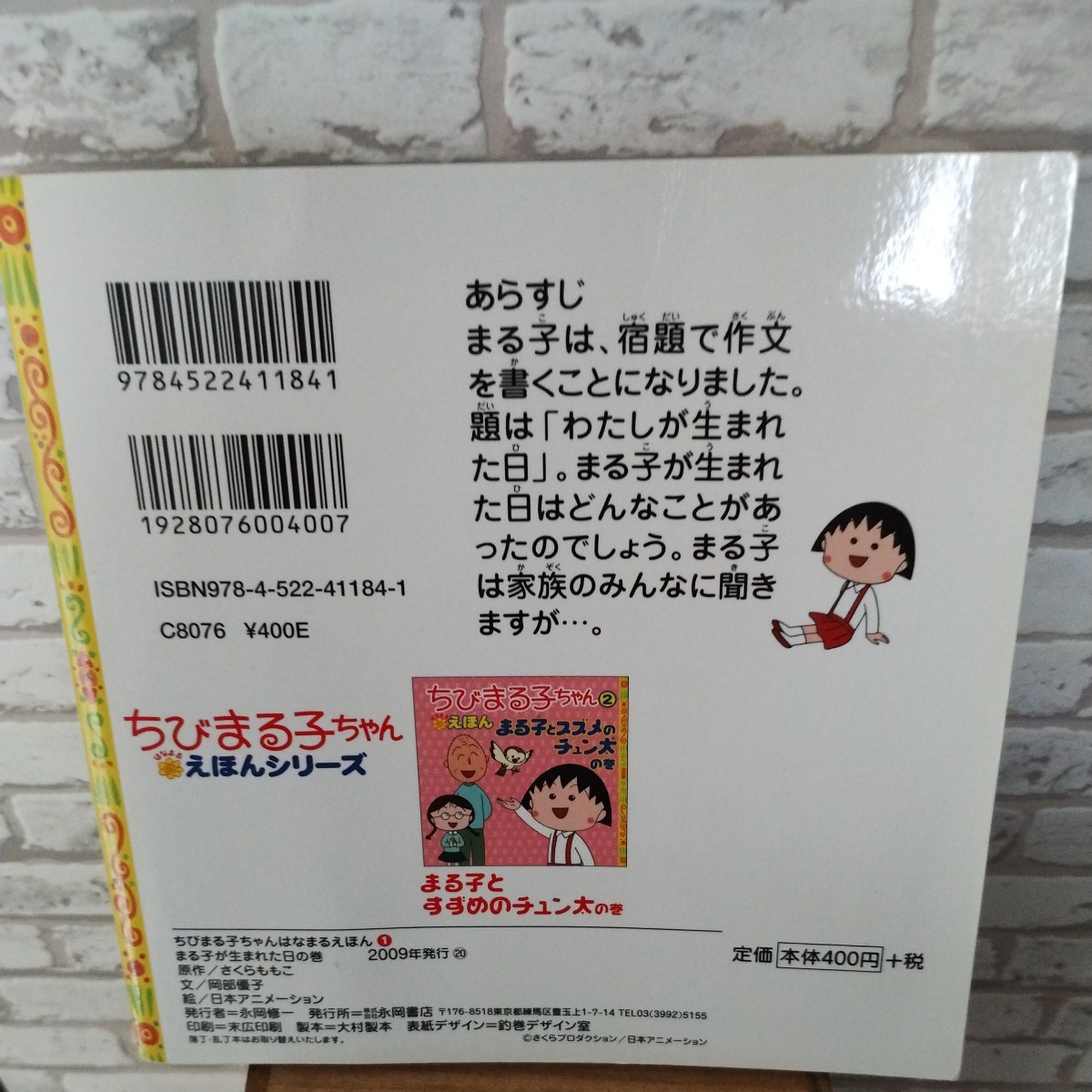 ちびまる子ちゃん１　はなまるえほん　まる子が生まれた日の巻_画像2