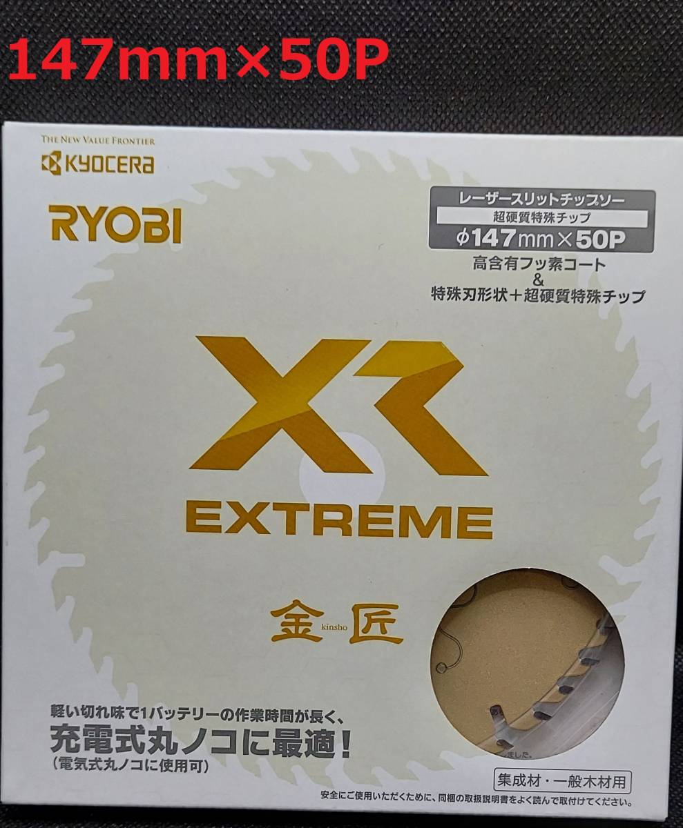 147mmX50P　金匠ＸＲ　京セラ（旧RYOBI）レーザースリットチップソー充電式丸ノコ用　※京セラ最高グレード　【新品、メーカー正規仕入品】_画像1