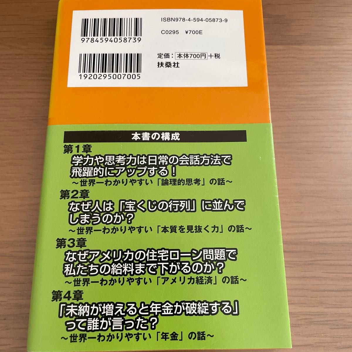 「未納が増えると年金が破綻する」って誰が言った？　世界一わかりやすい経済の本 （扶桑社新書　０４５） 細野真宏／著