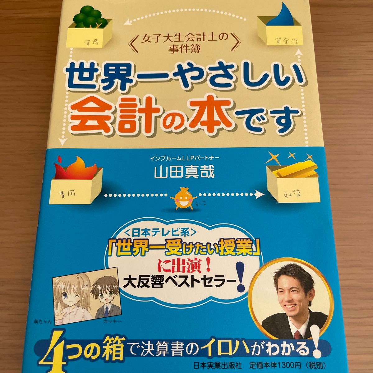 世界一やさしい会計の本です （女子大生会計士の事件簿） 山田真哉／著