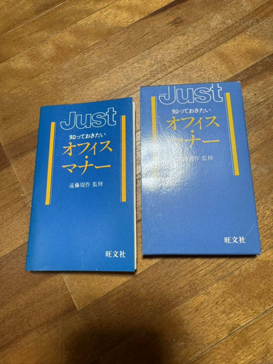 JUST オフィス・マナー 遠藤周作 旺文社 1998 平成 古書 ヴィンテージ ビンテージ 当時物 小型版 新社会人 本 秘書 ビジネスマン マナー本_画像1