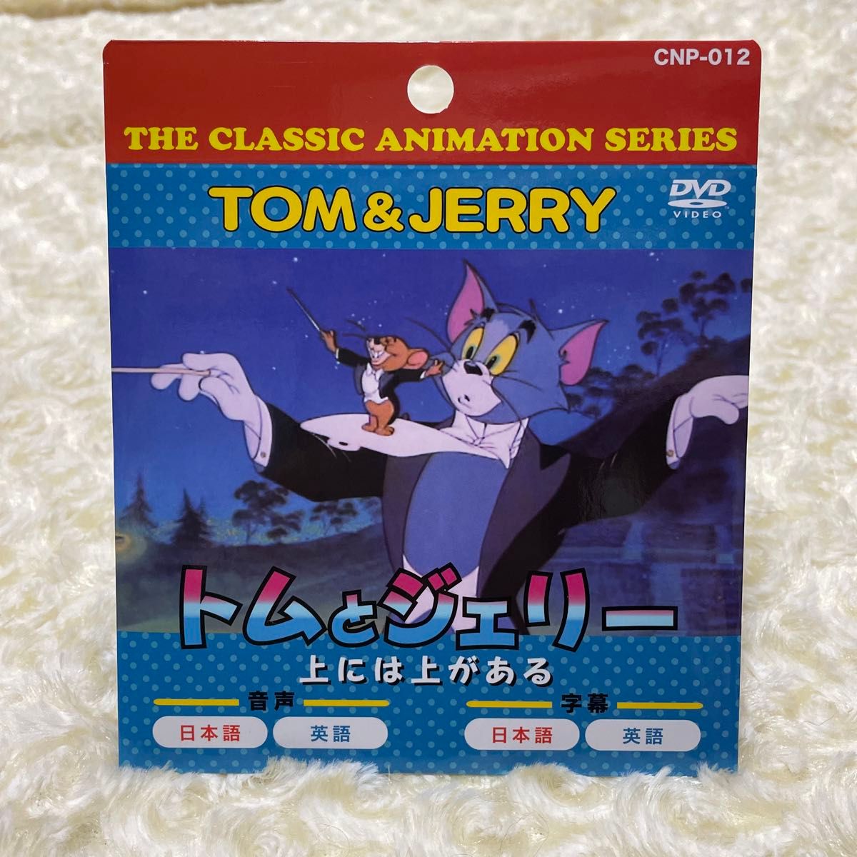 新品　未使用　トムとジェリーDVD キッズ　映画　ディズニーDVD プリンセス