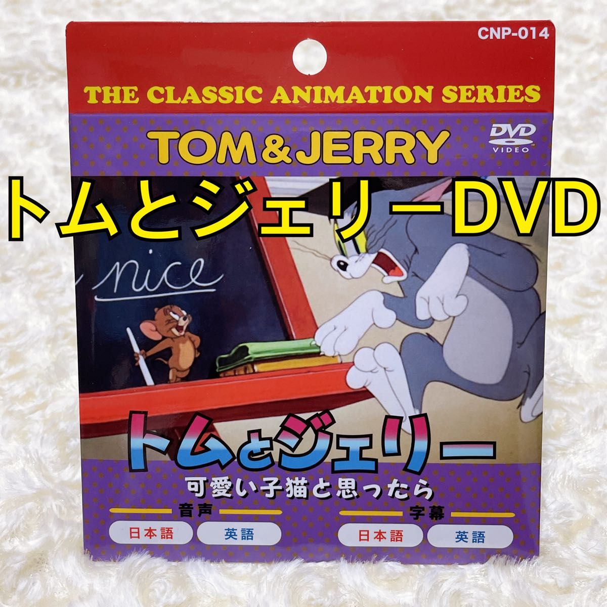 新品　未使用　トムとジェリーDVD キッズ　映画　ディズニーDVD プリンセス