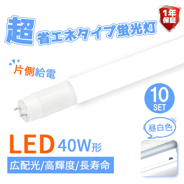  tax included *LED fluorescent lamp * one side supply of electricity 10 pcs set 40W wide-angle 320 times power consumption 18W daytime white color 2300lm -8456