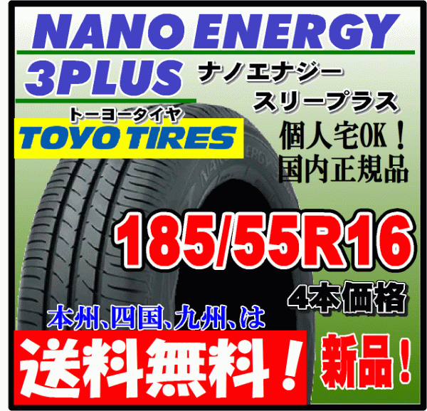 送料無料 4本価格 トーヨー ナノエナジー3プラス 185/55R16 83V 低燃費タイヤ NANO ENERGY 3 PLUS + 個人宅配送OK 国内正規品 185 55 16_画像1