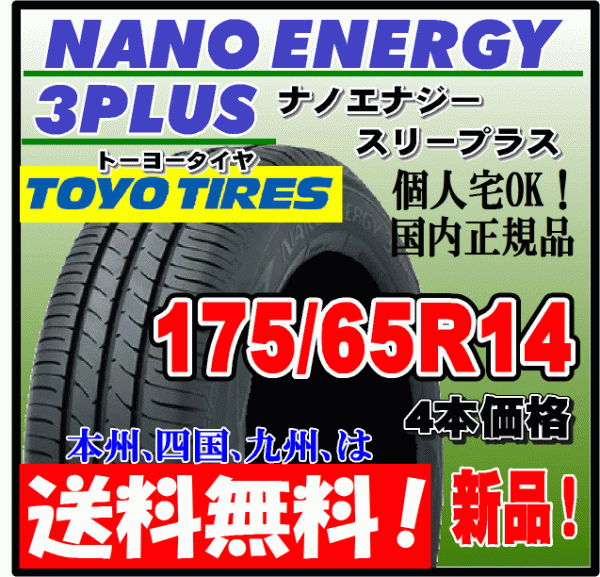 送料無料 4本価格 トーヨー ナノエナジー3プラス 175/65R14 82S 低燃費タイヤ NANO ENERGY 3 PLUS + 個人宅配送OK 国内正規品 175 65 14_画像1