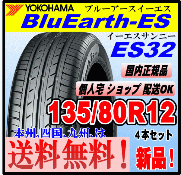 送料無料 ４本価格 ヨコハマタイヤ ブルーアース ES32 135/80R12 68S BluEarth-ES 個人宅 ショップ 配送OK 国内正規品 低燃費 135 80 12_画像1