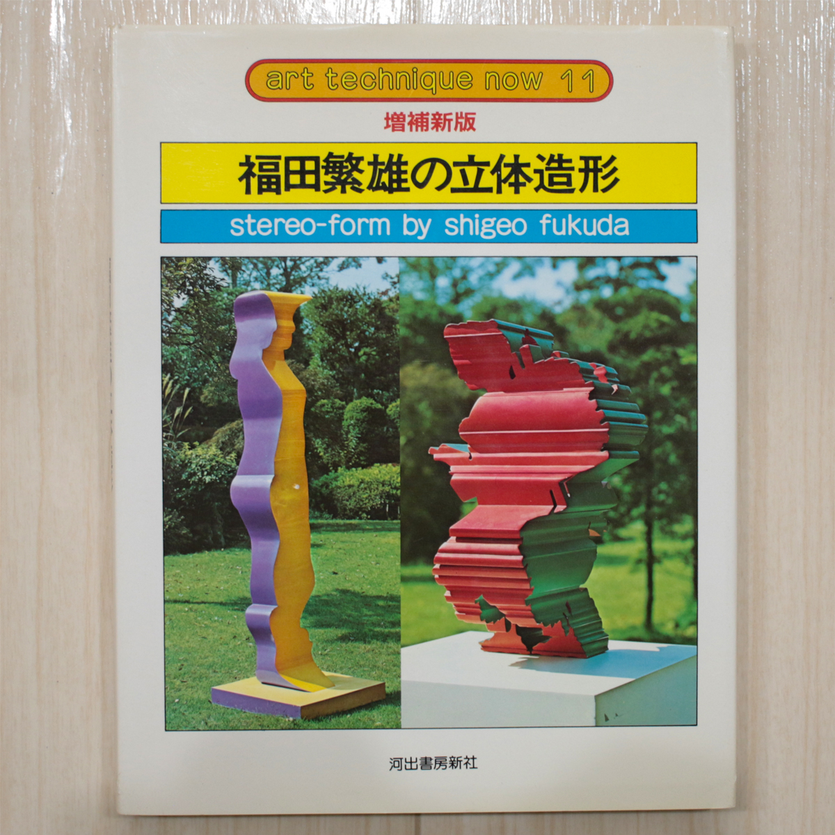 福田繁雄【福田繁雄の立体造形/アート・テクニック・ナウ 11/増補新版/河出書房新社】ゆうパケットポスト匿名配送_画像1