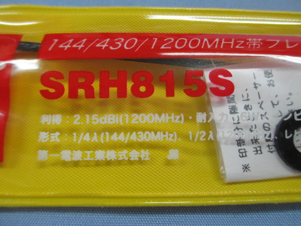 ＤＩＡＭＯＮＤ ＳＲＨ８１５Ｓ １４４／４３０／１２００ＭＨｚ ハンディフレキシブルアンテナ 新品の画像1