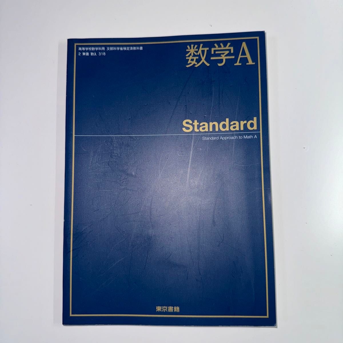 数学Ａ Standard [2東書/数Ａ318] 文部科学省検定済教科書 高等学校数学科用 【平成29年度版】