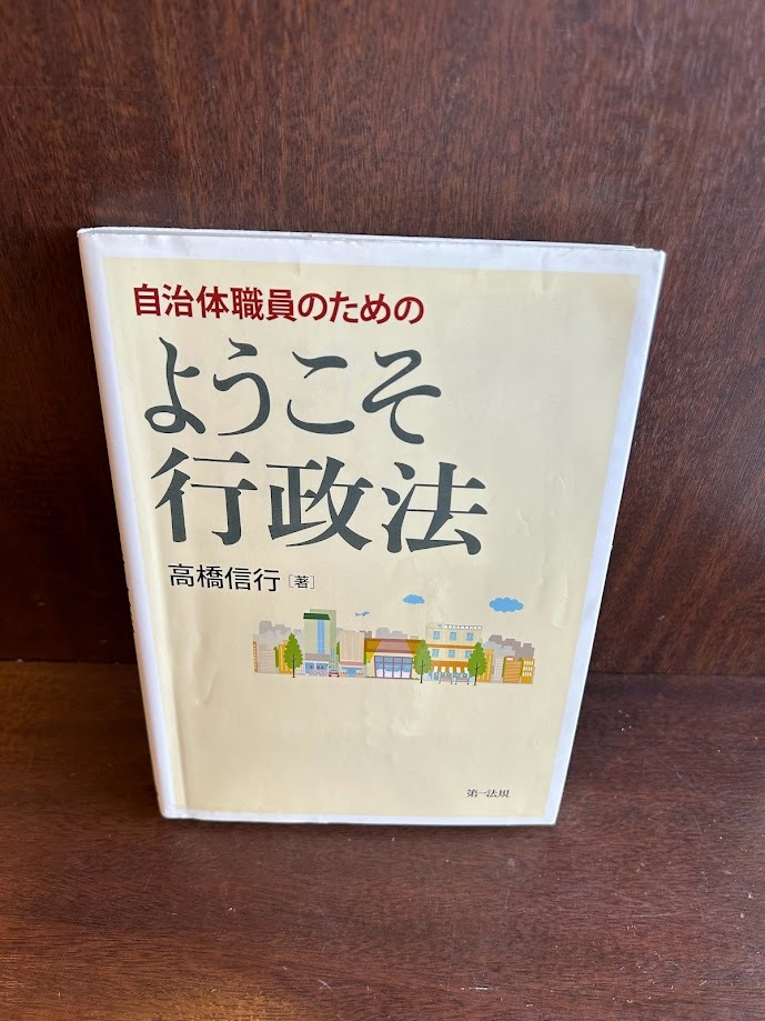 自治体職員のための ようこそ行政法/〓橋信行_画像1