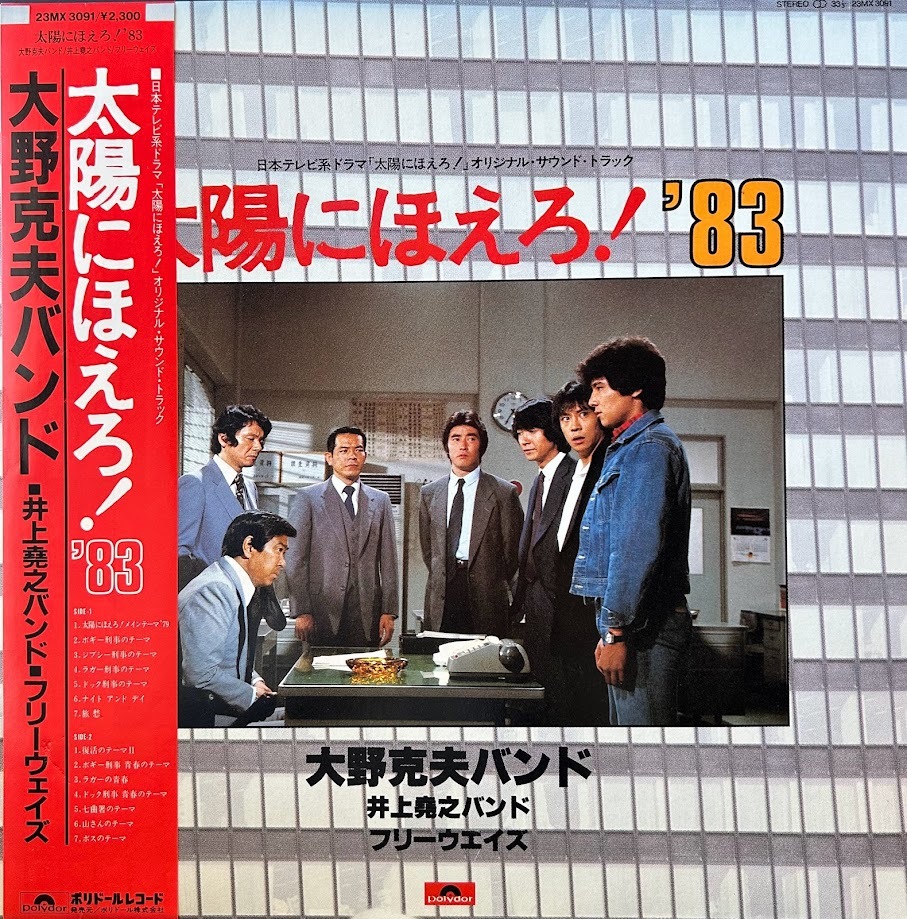 【LP】大野克夫バンド/太陽にほえろ！’83_画像1