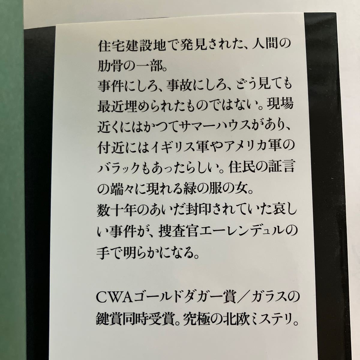 ☆送料無料☆ 緑衣の女 アーナルデュル・インドリダソン 東京創元社 初版 帯付 ♪GM18_画像4