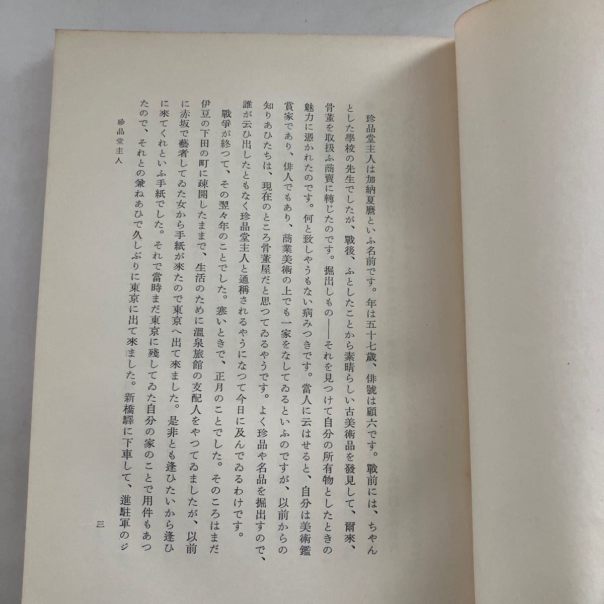 ◇送料無料◇ 珍品堂主人 井伏鱒二 中央公論 昭和三十四年 ※函欠、見返しに印消し跡写真参照 ♪GM18の画像7