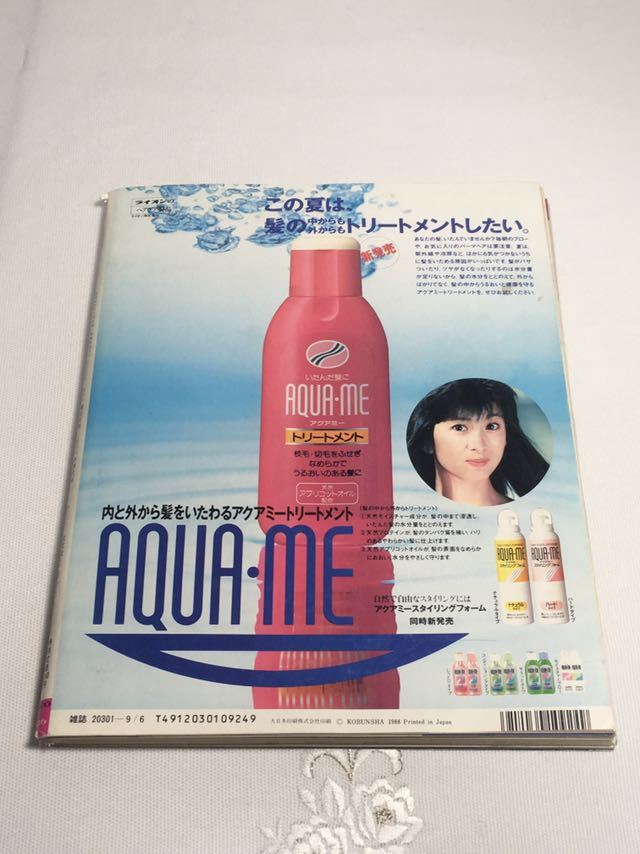 ★「女性自身 1988年9月6日号 昭和63年 松田聖子 神田正輝 光GENJI 」♪64 dsmfh966