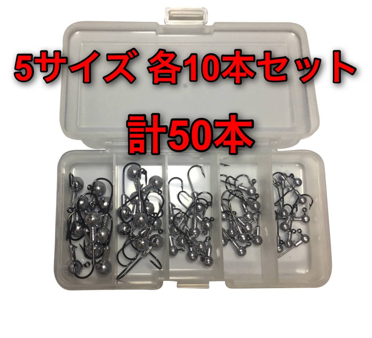 【新品・送料無料】ジグヘッド 5サイズ 50個セット ケース付き ：ワーム用 アジング ルアー バス釣り オフセットフックの画像1