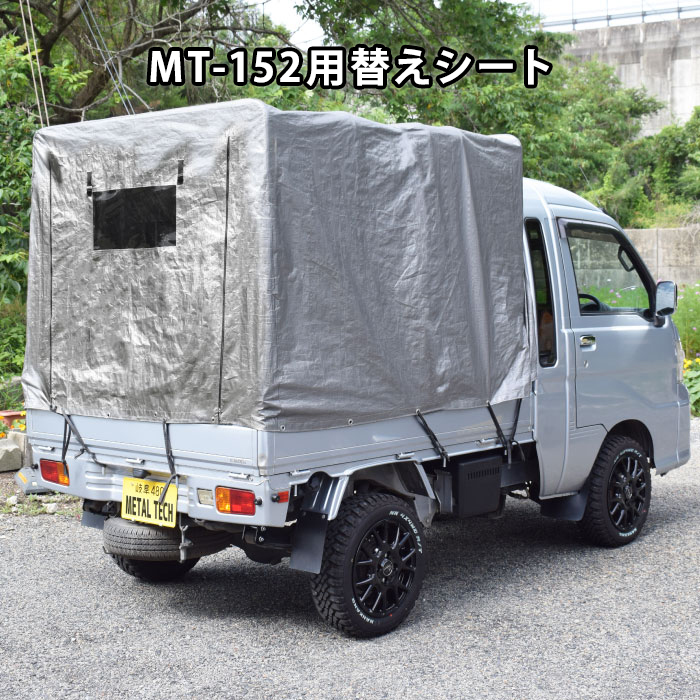 メタルテック　軽トラック用幌替えシート　MT-152/166用　(ハイゼットジャンボ専用)_画像1